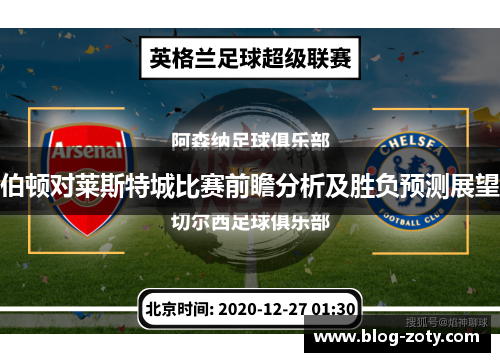 伯顿对莱斯特城比赛前瞻分析及胜负预测展望