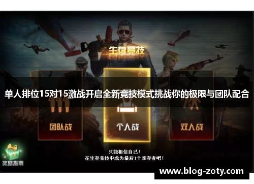 单人排位15对15激战开启全新竞技模式挑战你的极限与团队配合