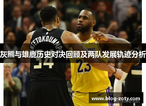 灰熊与雄鹿历史对决回顾及两队发展轨迹分析