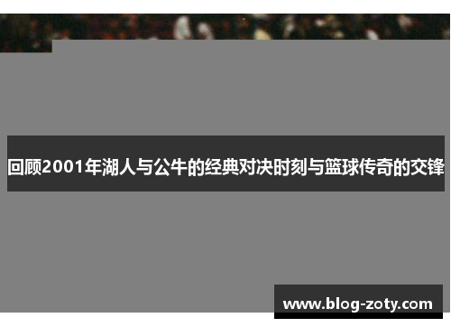 回顾2001年湖人与公牛的经典对决时刻与篮球传奇的交锋