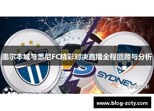 墨尔本城与悉尼FC精彩对决直播全程回顾与分析
