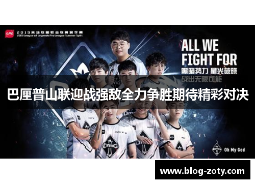 巴厘普山联迎战强敌全力争胜期待精彩对决