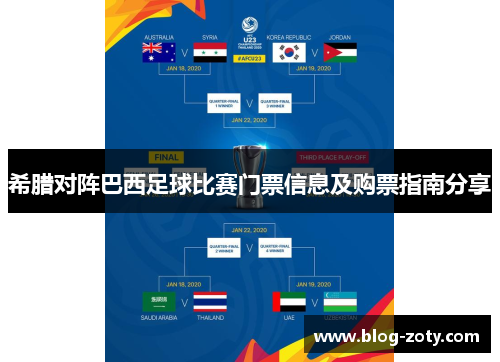 希腊对阵巴西足球比赛门票信息及购票指南分享