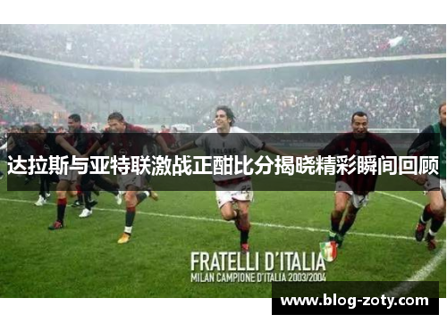 达拉斯与亚特联激战正酣比分揭晓精彩瞬间回顾
