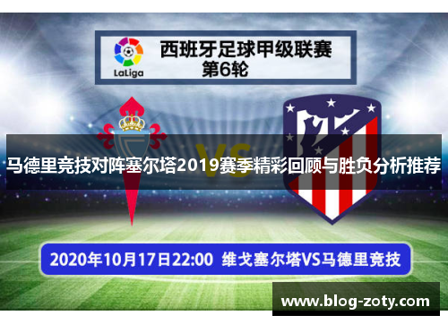 马德里竞技对阵塞尔塔2019赛季精彩回顾与胜负分析推荐