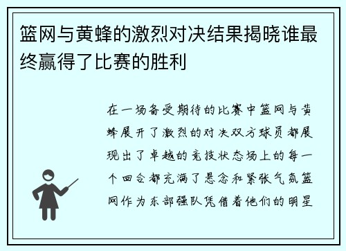 篮网与黄蜂的激烈对决结果揭晓谁最终赢得了比赛的胜利