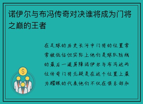 诺伊尔与布冯传奇对决谁将成为门将之巅的王者