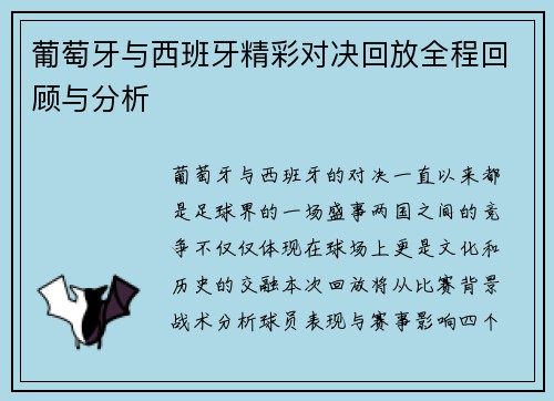 葡萄牙与西班牙精彩对决回放全程回顾与分析