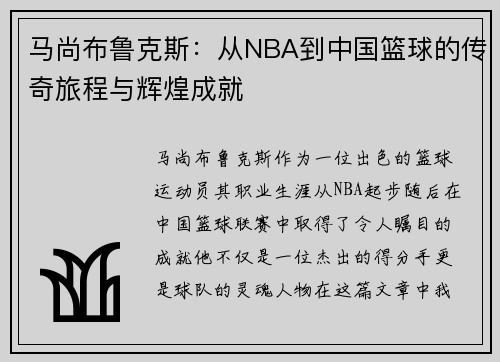 马尚布鲁克斯：从NBA到中国篮球的传奇旅程与辉煌成就